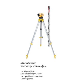 กล้องระดับพร้อมขาตั้ง ยี่ห้อ TOPCON รุ่น AT-B3A  ขยาย 28 เท่า แถมสตาฟชัก 4 เมตร