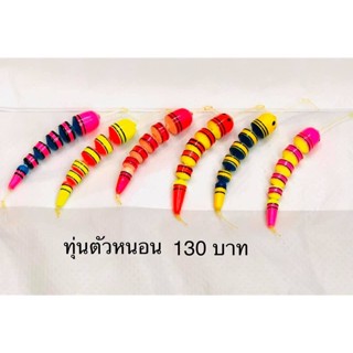 ทุ่นตกกุ้ง ทุ่นเปล่าๆ จ้า ราคา 60 - 130 บาท