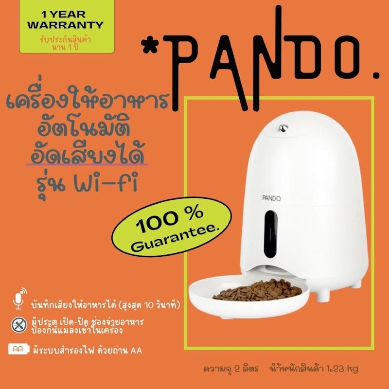 เครื่องให้อาหาร PANDO