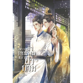 หนังสือ เพราะข้าเหนื่อยแล้ว...ฝ่าบาท #จิงโจ้น้อย #นวนิยาย Yaoi (วาย) (พร้อมส่ง)