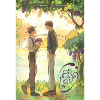 หนังสือ ละเลียด  #นวนิยาย Yaoi (วาย) (สินค้าพร้อมส่ง)