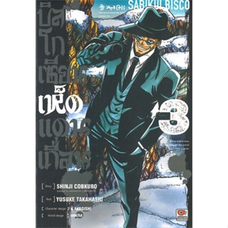 หนังสือ บิสโก เซียนเห็ดแดนเถื่อน ล.3 (การ์ตูน) # การ์ตูน MG (พร้อมส่ง)