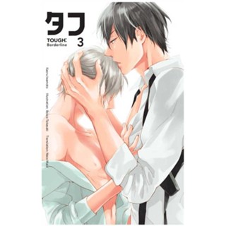 หนังสือ Tough Borderline 3 # เรื่องแปล Yaoi (วาย) (พร้อมส่ง)