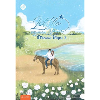 หนังสือ Little Man ชั่วโมงบินน้อยแต่ฯ 3 (เล่มจบ)  #เรื่องแปล โรแมนติก (สินค้าพร้อมส่ง)