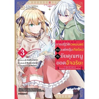 หนังสือ   การปฏิวัติเวทมนตร์ขององค์หญิงฯ 3 (Mg)