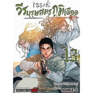 หนังสือ  ISSAK วีรบุรุษสมรภูมิเดือด ล.13  ผู้แต่ง DOUBLE-S สนพ. Siam Inter Comics