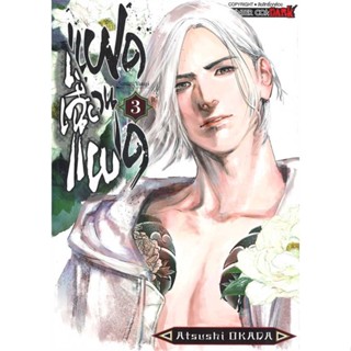 หนังสือ  แฝดเฉือนแฝด ล.3  ผู้แต่ง OKADA ATSUSHI สนพ. Siam Inter Comics