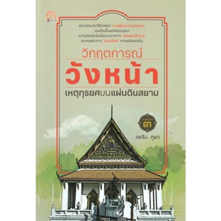 หนังสือ วิกฤตการณ์วังหน้า เหตุทุรยศบนแผ่นดินสยาม # สารคดีเชิงวิชาการ ประวัติศาสตร์ (พร้อมส่ง)