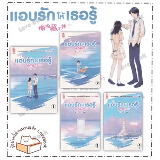 [พร้อมส่ง] หนังสือ แอบรักให้เธอรู้ เล่ม 1-4 (จบ) ผู้แต่ง: จู๋อี่ สำนักพิมพ์: สยามอินเตอร์บุ๊คส์