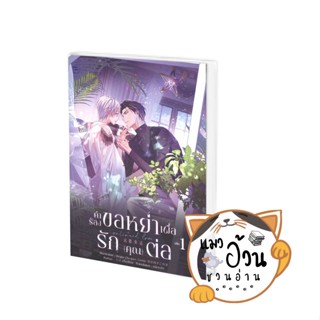 หนังสือContinued Love คำร้องขอหย่าเพื่อรัก(คุณ)ต่อ เล่ม 1 ผู้เขียน: อวิ๋นเจียน  สำนักพิมพ์: ฟิน พับลิชชิ่ง/FIN Publishin