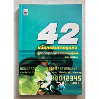 42 นวัตกรรมทางธุรกิจ