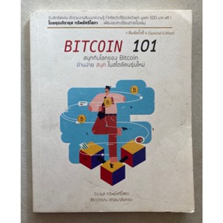 หนังสือ BITCOIN 101 โดย สิราวรรณ สกุลมาลัยทอง สำนักพิมพ์ ทริปเปิลว้าว