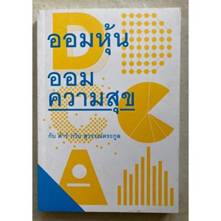 หนังสือออมหุ้น ออมความสุข