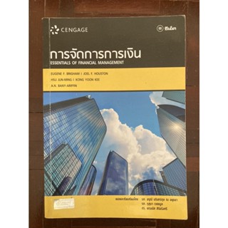 การจัดการการเงิน : Essentials of Financial Management