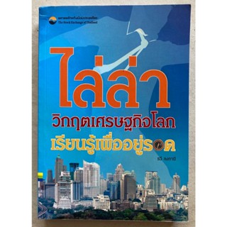 ไล่ล่าวิกฤตเศรษฐกิจโลก เรียนรู้เพื่ออยู่รอด ***หนังสือหายาก***