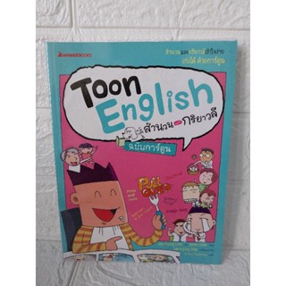 Toon English  สำนวน กริยาวลี