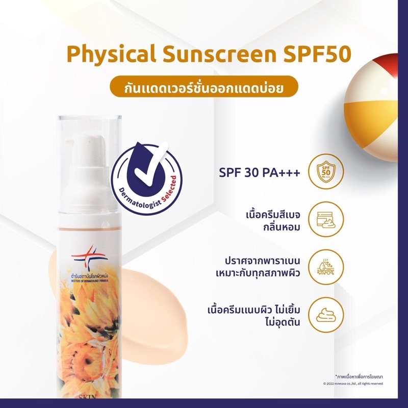 ครีมกันแดดสถาบันโรคผิวหนัง physical sunscreen