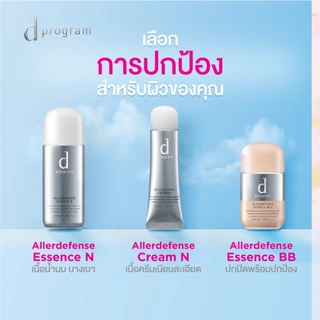d program ดี โปรแกรม แอลเลอร์ ดีเฟนซ์ เอสเซ้นส์ บีบี (Light) SPF50+ PA+++