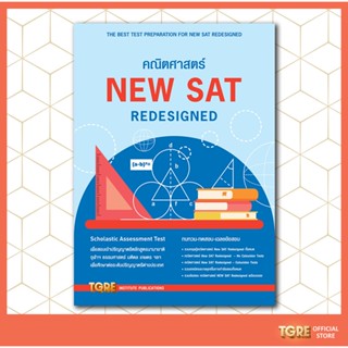 คณิตศาสตร์ NEW SAT REDESIGNED | หนังสือเตรียมสอบ เข้าจุฬา ธรรมศาสตร์ มหิดล ปริญญาตรี อินเตอร์