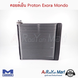 คอยล์เย็น Proton Exora คอยล์ตู้หน้า Mondo โปรตอน เอ็กโซร่า