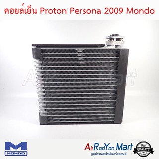 คอยล์เย็น Proton Persona 2009 Mondo โปรตอน เพอร์โซน่า