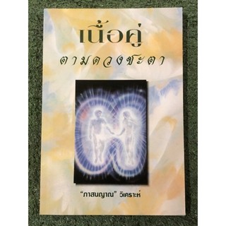 เนื้อคู่ตามดวงชะตา : ภาสนญาณ วิเคราะห์ : ขายเกินปก