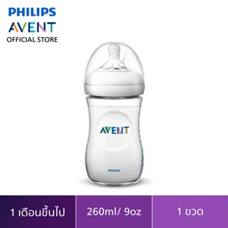 Philips Avent ขวดนมพร้อมจุกนมซิลิโคน รุ่นเนเชอร์รัล ขนาด 9 ออนซ์ จำนวน 1 ขวด SCF693/13