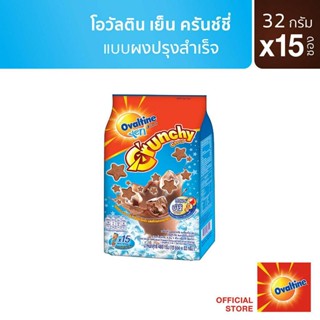 Ovaltine โอวัลติน เย็น ครันช์ชี่ 32 กรัม รุ่น 15 ซอง 480 กรัม