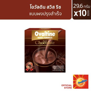 Ovaltine โอวัลติน สวิสริช ช็อกโกแลต 29.6กรัม รุ่น 10 ซอง