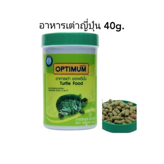 อาหารเต่าญี่ปุ่น ออพติมั่น 40กรัม