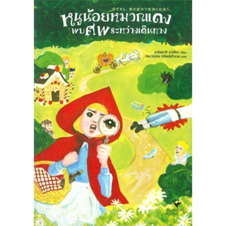 หนังสือ หนูน้อยหมวกแดงพบศพระหว่างเดินทาง  #เรื่องแปล ฆาตกรรม/สืบสวนสอบสวน (สินค้าพร้อมส่ง)