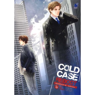 พร้อมส่ง !! หนังสือ  Cold Case Reboot ไขคดีปริศนา ล.6