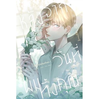 [พร้อมส่ง] หนังสือ   หลังจากวันที่ผมทิ้งคุณ 1  #มังงะ #Manga