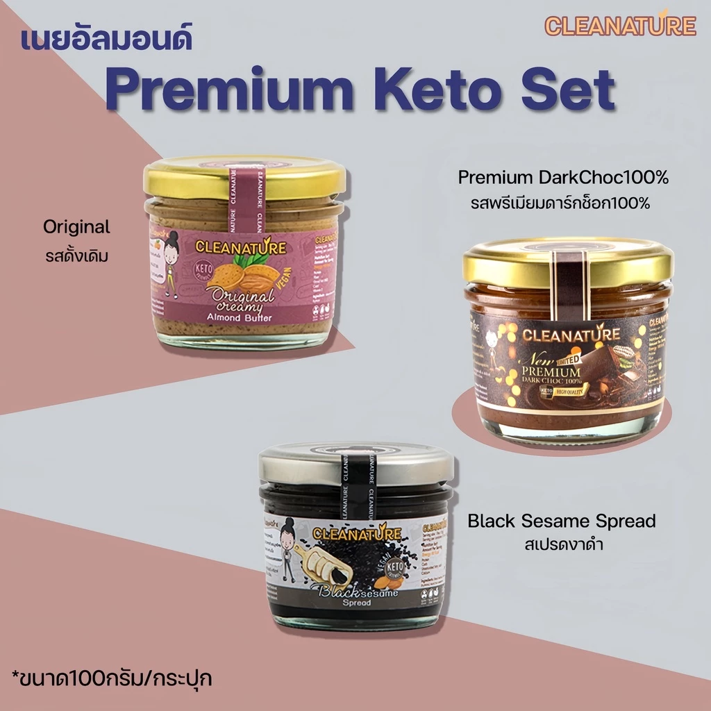เนยถั่ว อัลมอนด์ ชุด พรีเมี่ยม คีโต ขนาด100กรัม 3 รสชาติ; Original, Premium DarkChoc, Black Sesame Spread |ผลิตวันต่อวัน