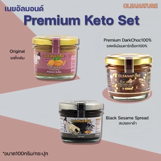 เนยถั่ว อัลมอนด์ ชุด พรีเมี่ยม คีโต ขนาด100กรัม 3 รสชาติ; Original, Premium DarkChoc, Black Sesame Spread |ผลิตวันต่อวัน
