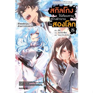 [พร้อมส่ง] หนังสือ   สกิลโกงไร้เทียมทานสร้างตำนานในสองโลก 8LN #ไลท์โนเวล #นิยาย