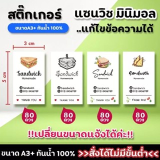 สติกเกอร์ แซนวิช แก้ไขข้อความได้ กันน้ำได้