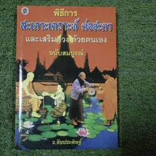 พิธีการ สะเดาะเคราะห์ ต่อชะตา และเสริมดวงด้วยตนเอง ฉบับสมบูรณ์ / ผู้เขียน ว.จีนประดิษฐ์ / ขายเกินปก