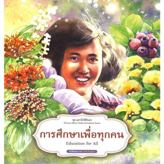 หนังสือ ชุดมหาจักรีสิรินธร : การศึกษาเพื่อทุกคน  สนพ.สถาพร