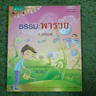 ธรรมะพารวย / ว.วชิรเมธี