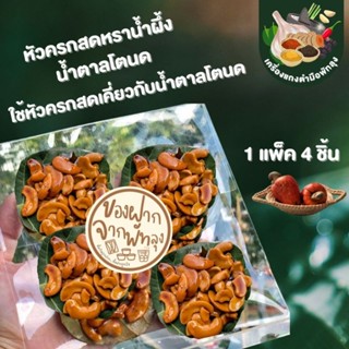 เม็ดมะม่วงหิมะพานต์เคลือบน้ำตาล เม็ดหัวครกหราน้ำผึ้ง แพค 4 แผ่น 25 บาท น้ำหนักรวม 55 กรัม