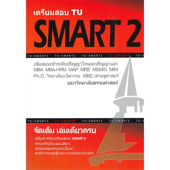 [พร้อมส่ง] หนังสือ   เตรียมสอบ TU SMART 2 เล่มเดียวครบ