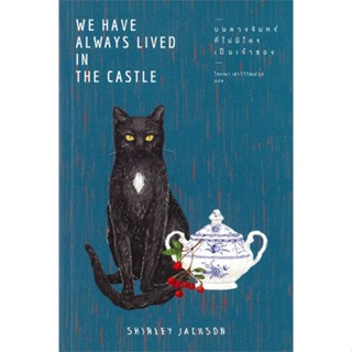 หนังสือ   บนดวงจันทร์ที่ไม่มีใครเป็นเจ้าของ WE HAVE ALWAYS LIVED IN THE CASTLE