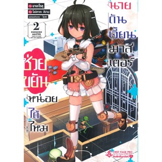 หนังสือ   ช่วยขยันหน่อยได้ไหม นายดันเจี้ยนมาสเตอร์ เล่ม 2 (Mg)