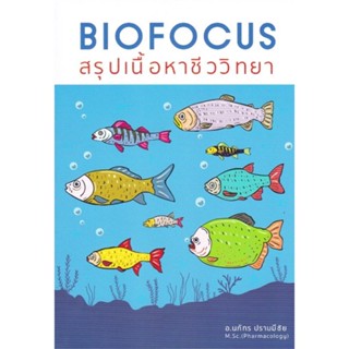 หนังสือ   BIOFOCUS สรุปเนื้อหาชีววิทยา