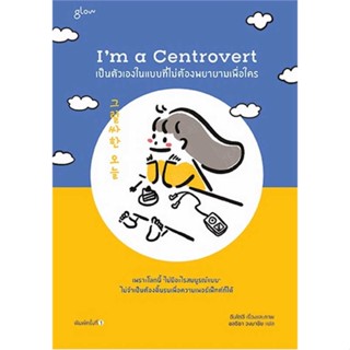 หนังสือ  Im a Centrovert เป็นตัวเองในแบบที่ไม่ต้องพยายามเพื่อใคร