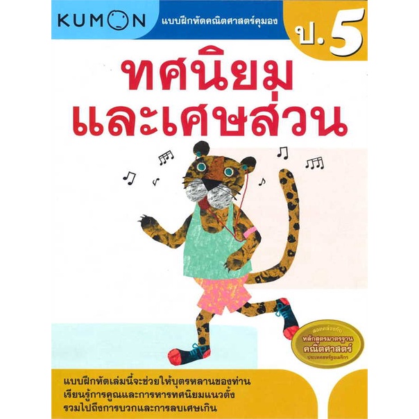 หนังสือ แบบฝึกหัดคณิตศาสตร์คุมองทศนิยมเศษส่วนป.5 #เชิญอ่าน #pleasearead