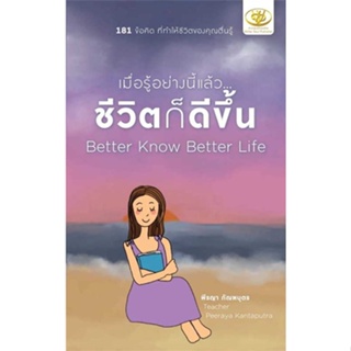 หนังสือ เมื่อรู้อย่างนี้แล้ว...ชีวิตก็ดีขึ้น ผู้แต่ง พีรญา กัณฑบุตร สนพ. ไรเตอร์โซล # MinibooksCenter