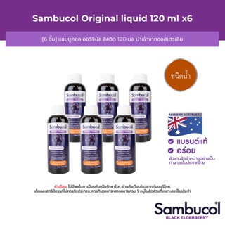 [6 ชิ้น] Sambucol Black Elderberry Liquid แซมบูคอล แบล็ค เอลเดอร์เบอรี่ ชนิดน้ำ (ผลิตภัณฑ์เสริมอาหารเด็กและผู้ใหญ่)