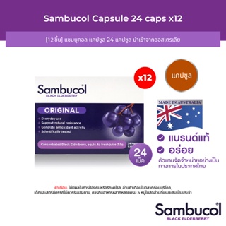 [12 ชิ้น] Sambucol Black Elderberry Capsule แซมบูคอล แบล็ค เอลเดอร์เบอรี่ แคปซูล (ผลิตภัณฑ์เสริมอาหาร)